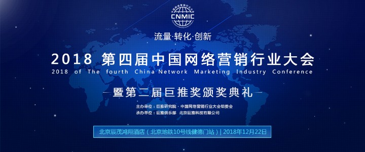 2018第四届中国网络营销行业大会在北京举行