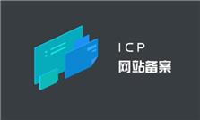 ICP备案需要哪些资料？