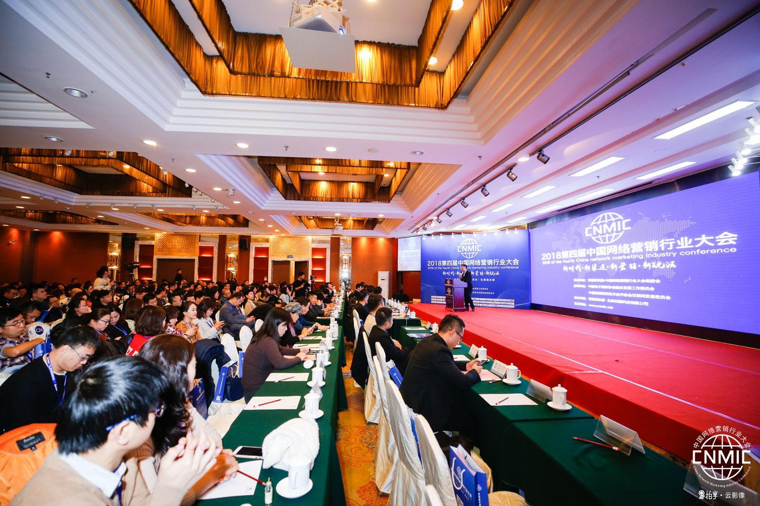 2018第四届中国网络营销行业大会